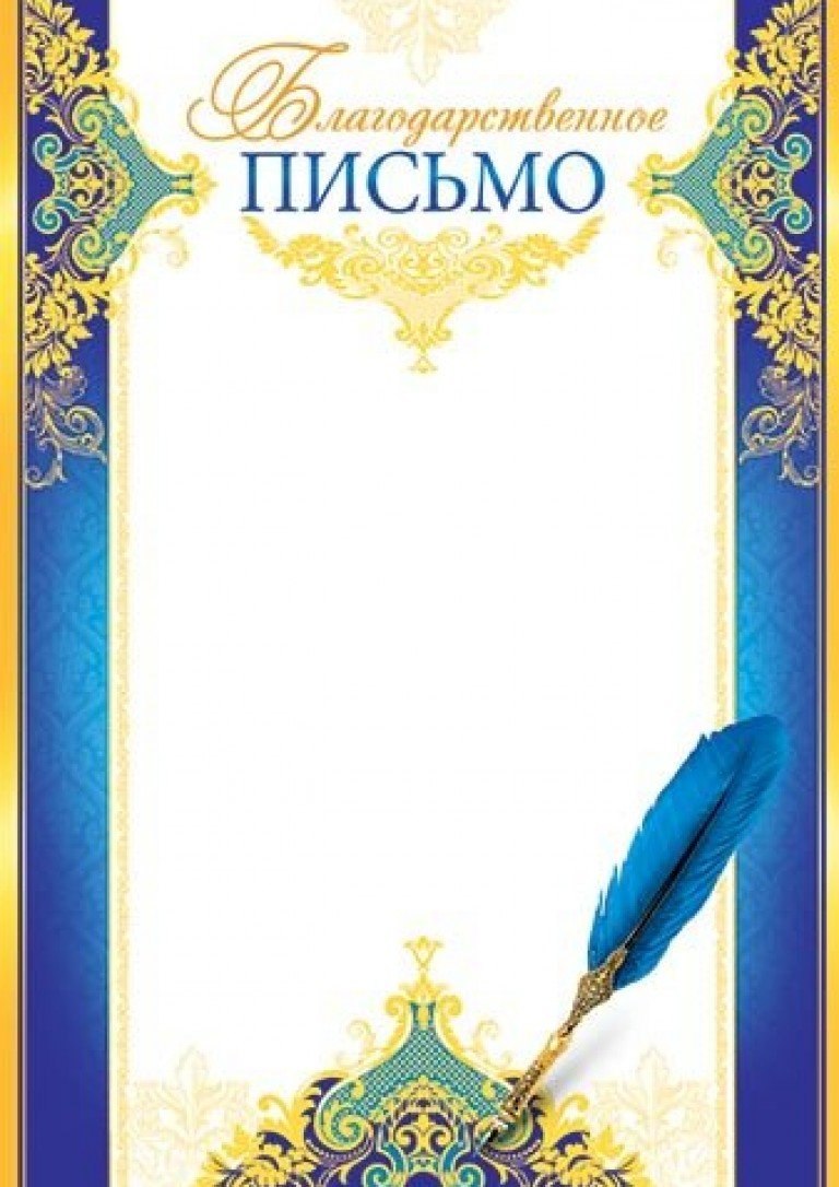 Бланки благодарственных писем