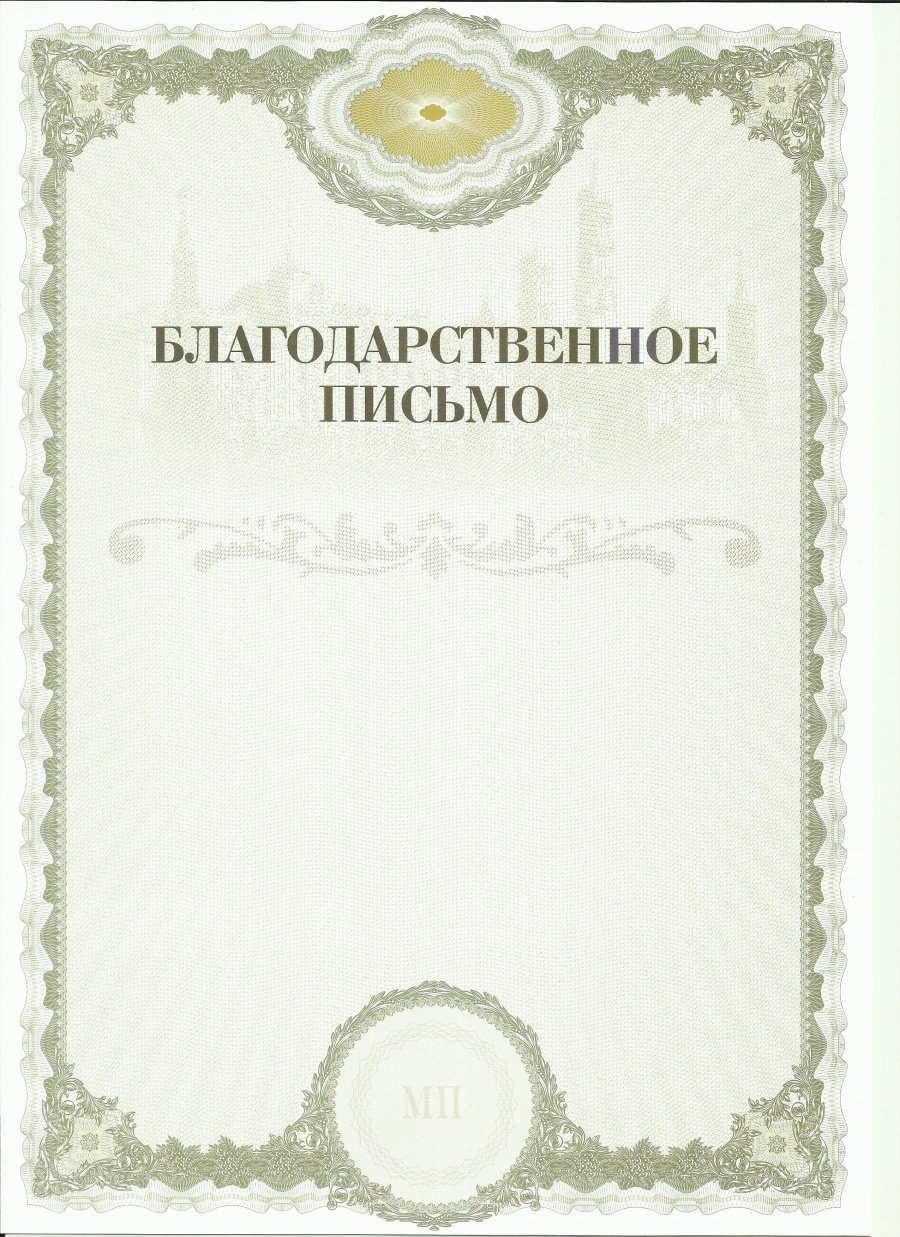 Благодарственное письмо макет
