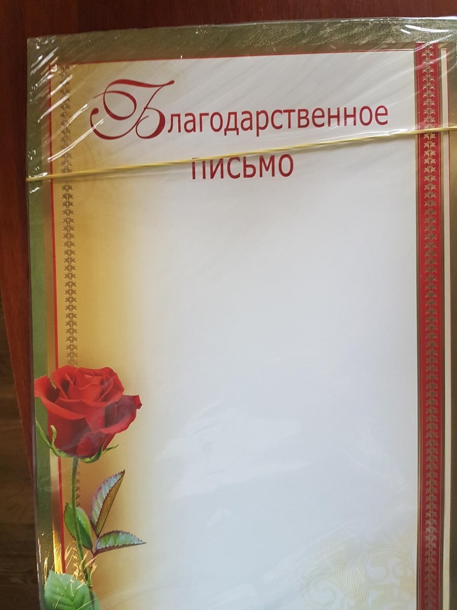 Благодарственное письмо бланк