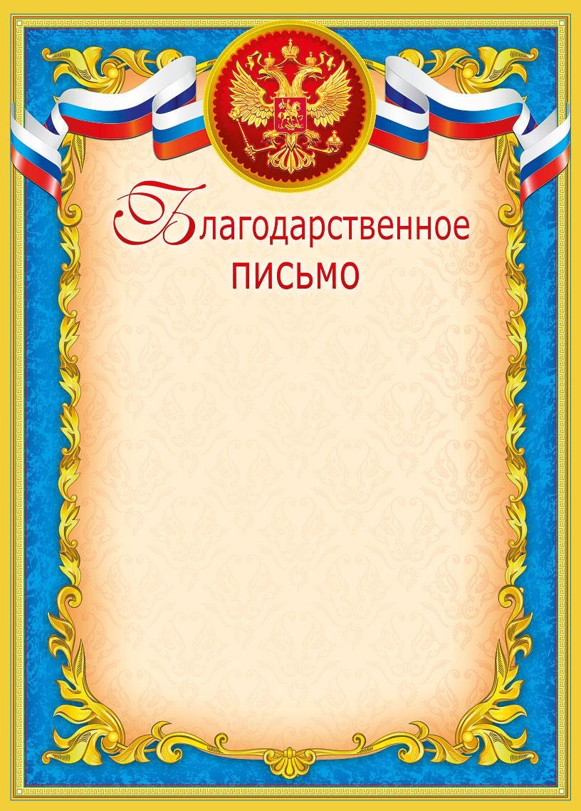 Благодарственное ПИСЬМОПИСЬМО