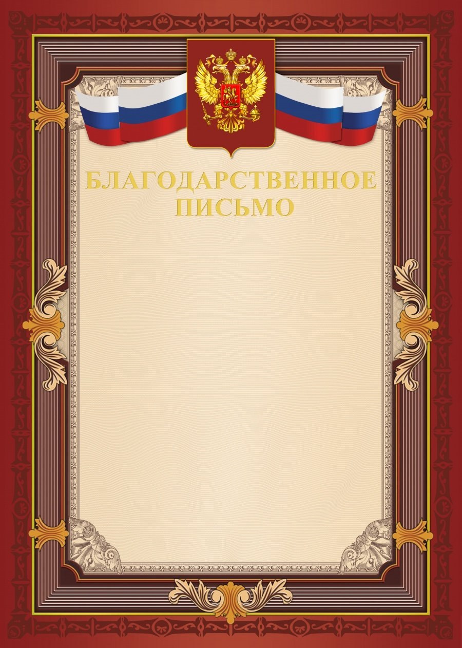 Рамка для благодарственного письма