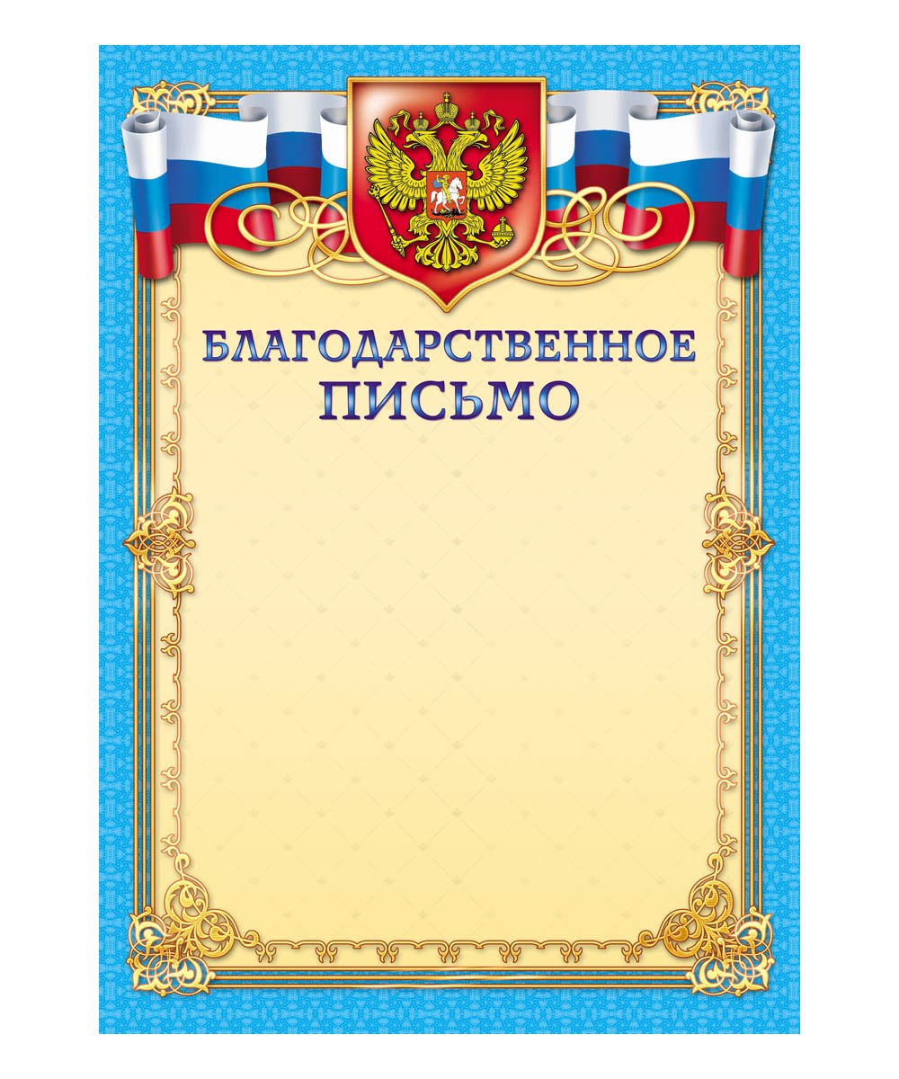 Рамочка для благодарственного письма