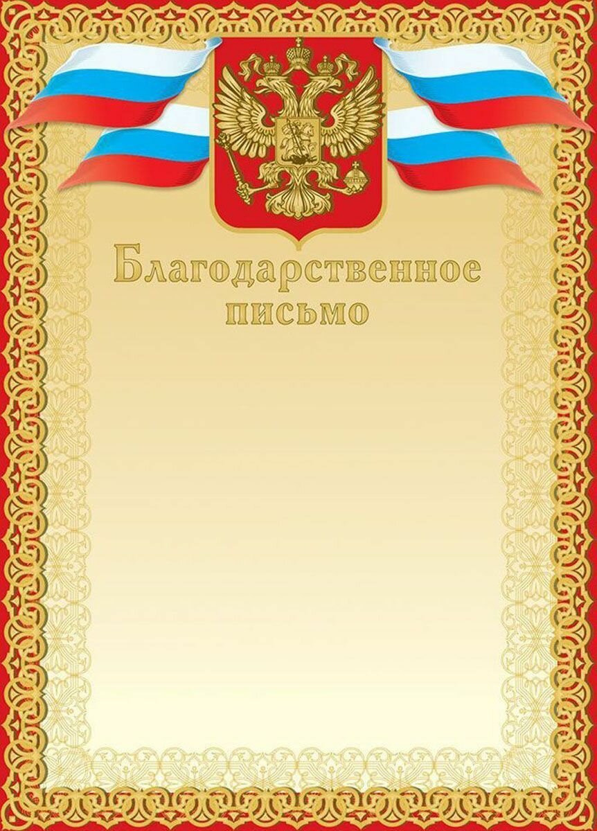 Благодарственное ПИСЬМОПИСЬМО
