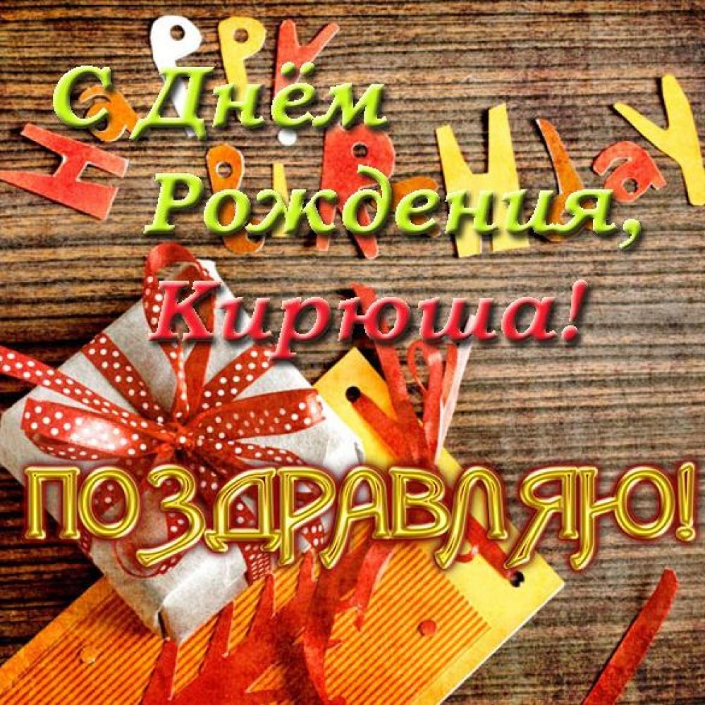 Прикольные поздравления с днем рождения