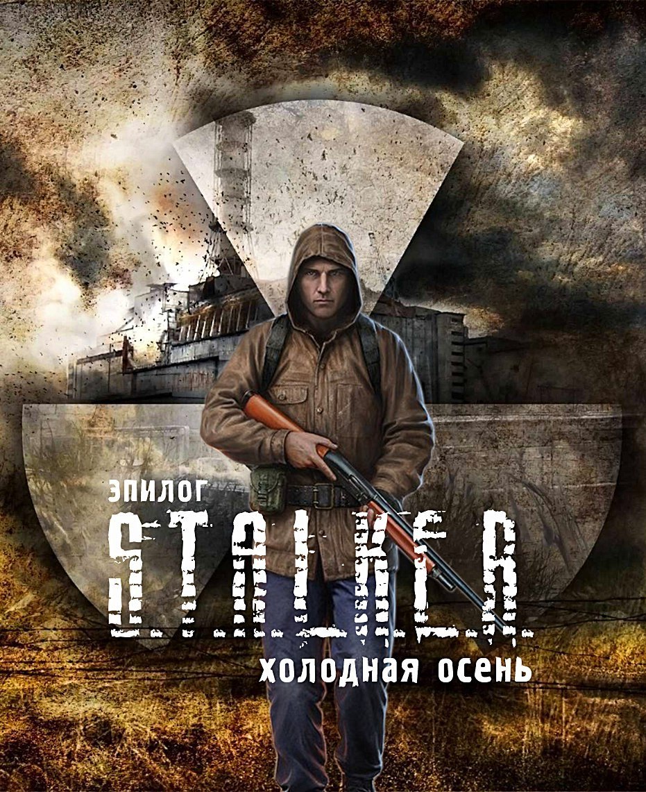 Stalker плакат
