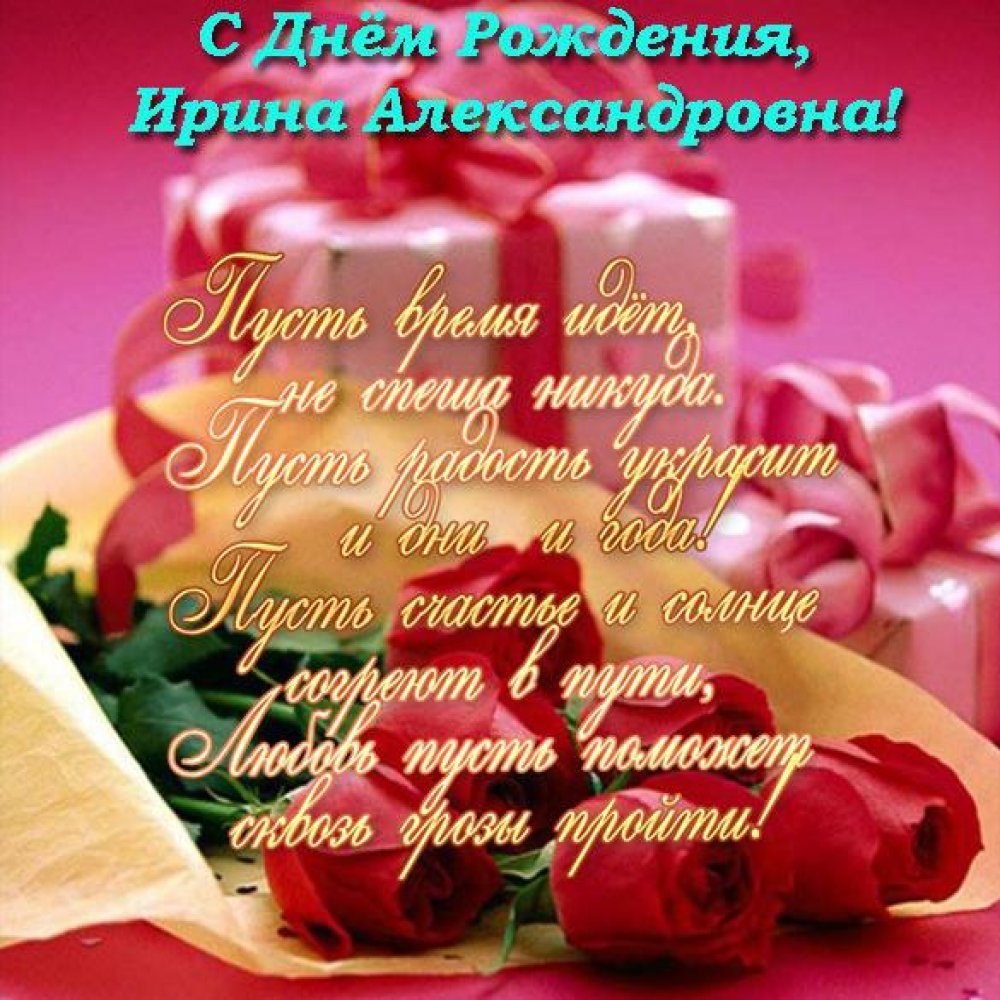Ирина Владимировна с днем рождения