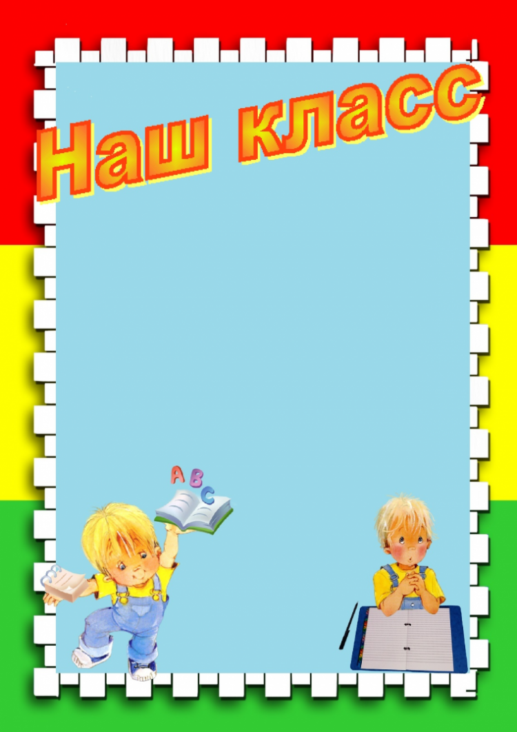 Стенд наш класс