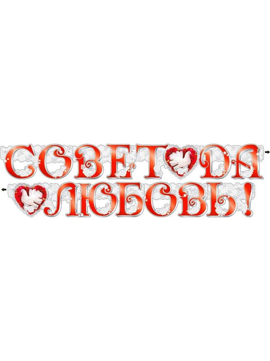 Совет да любовь надпись