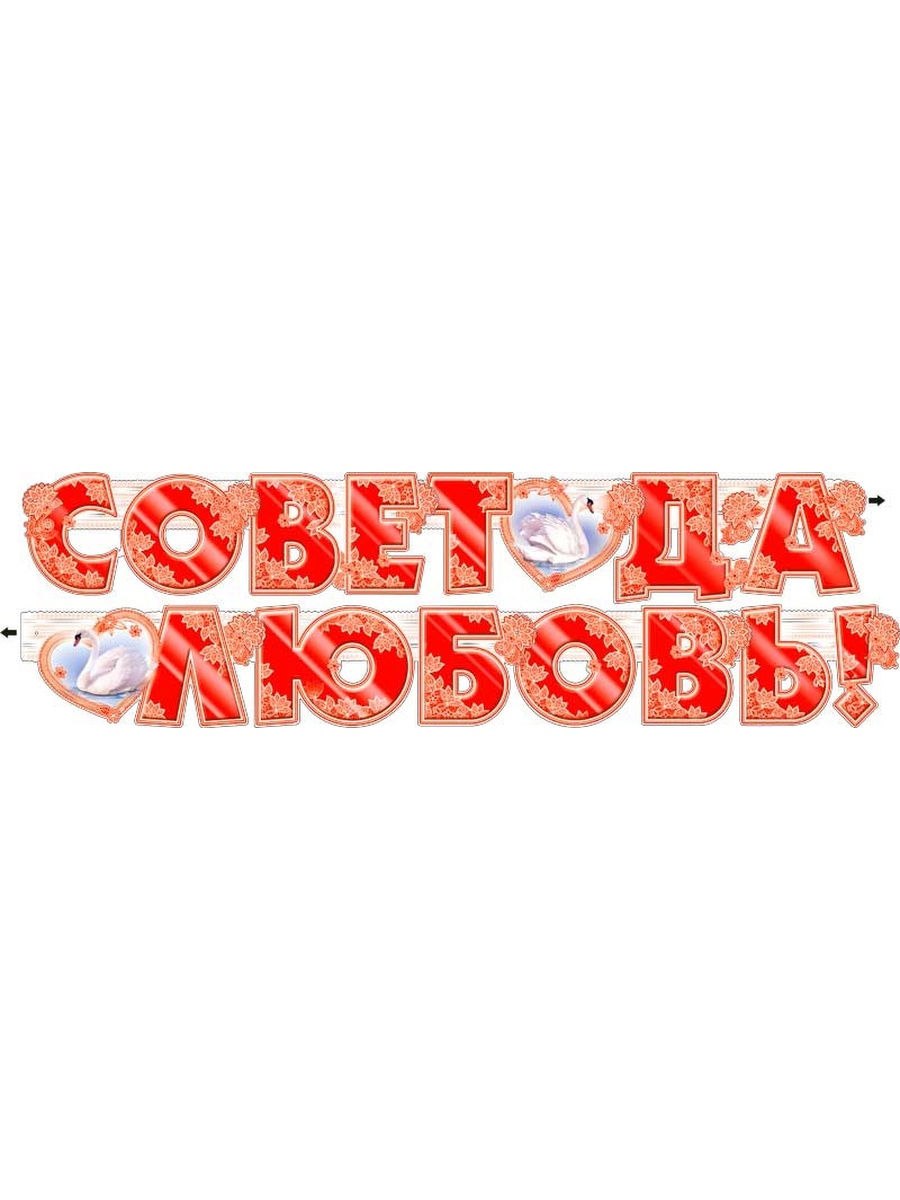 Гирлянда "совет да любовь"