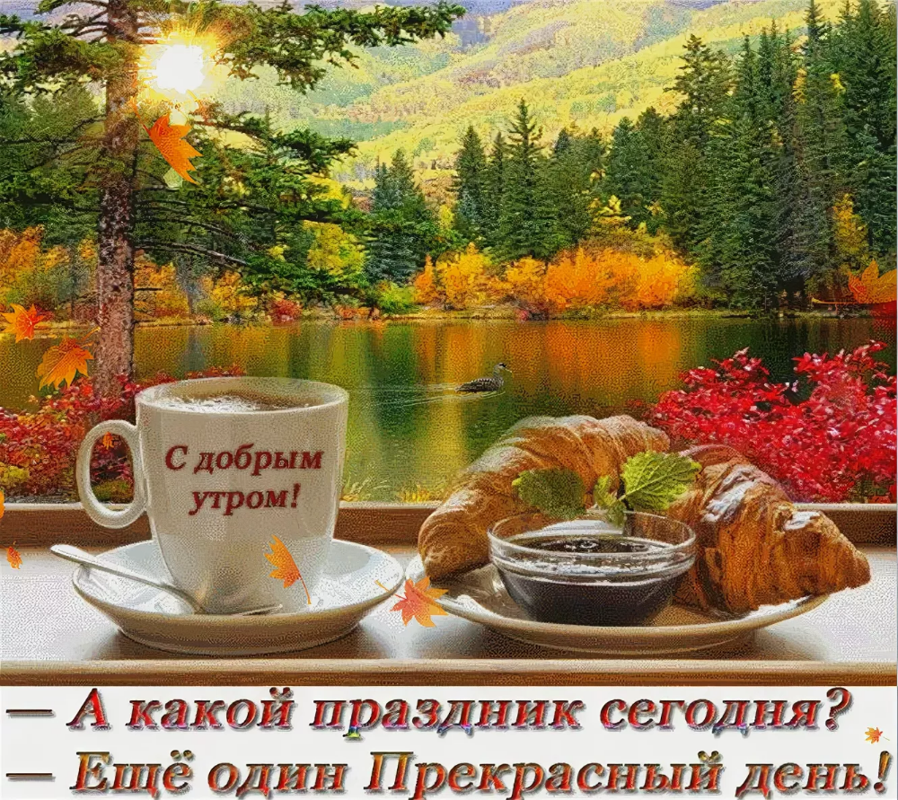 Красивые поздравления с добрым утром природа