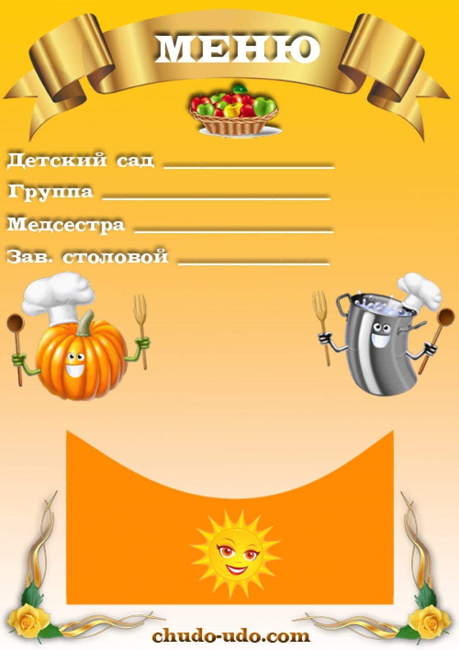 Образец меню для детского сада