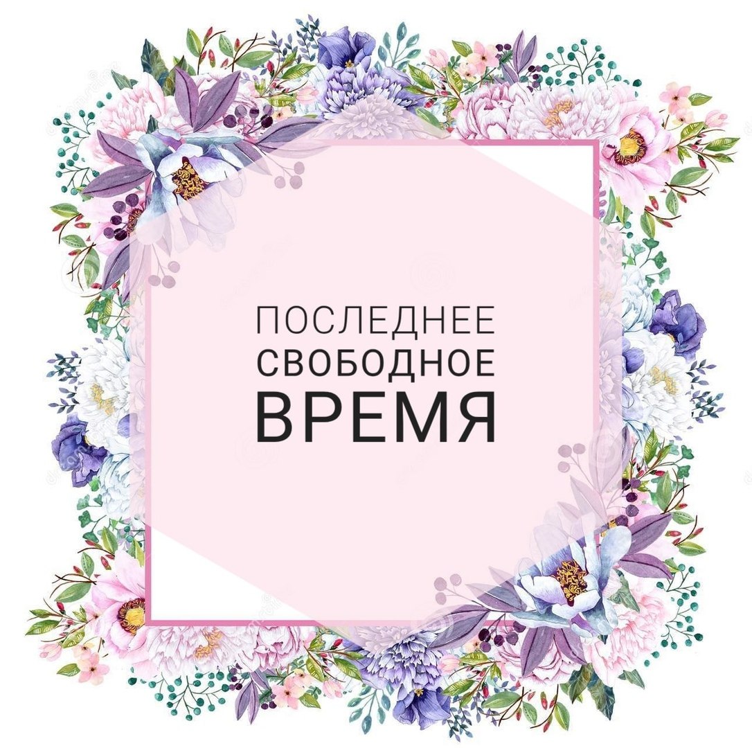 Последнее свободное время