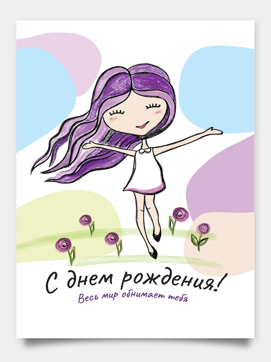 С днем рождения тебя