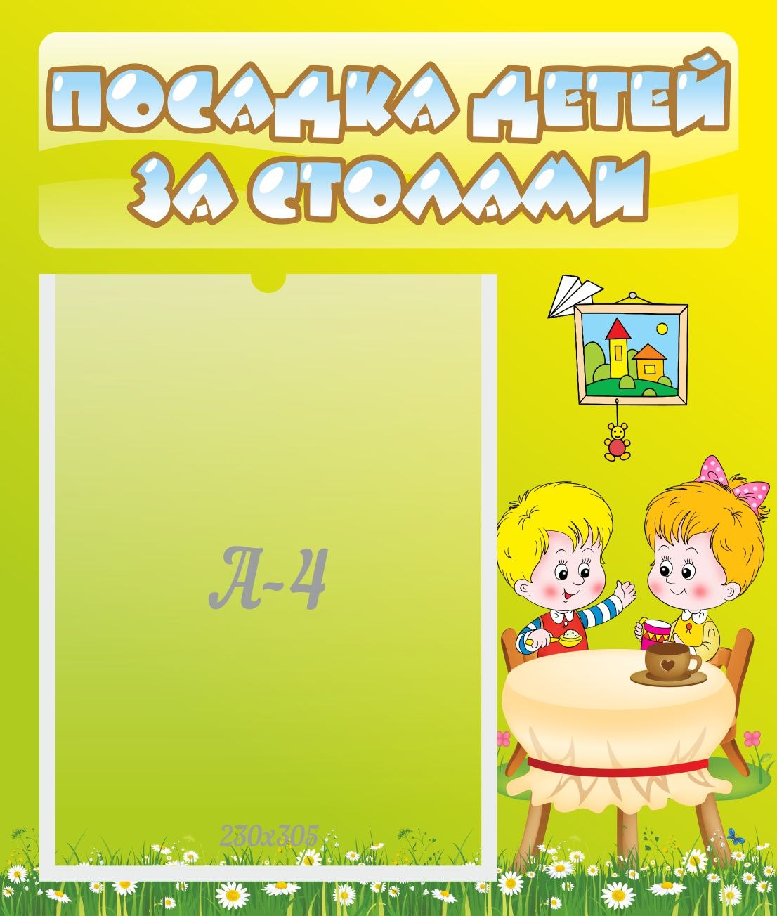 Посадка детей за столами в детском саду шаблоны