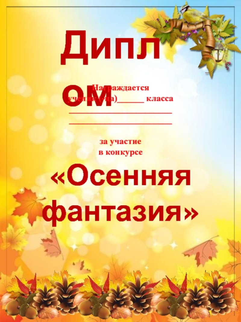 Грамота осенние поделки в детском саду