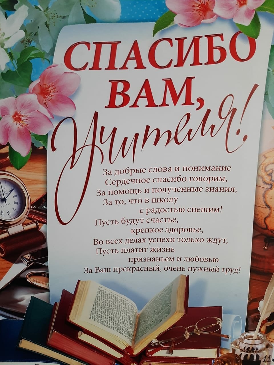 Открытка учителю спасибо за ваш труд