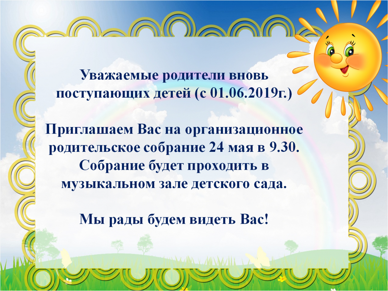 Собрание доу в конце года. Объявление о родительском собрании в детском саду. Объявление о родительском собрании в садике. Приглашение на собрание в ДОУ. Объявление о собрании в ДОУ.