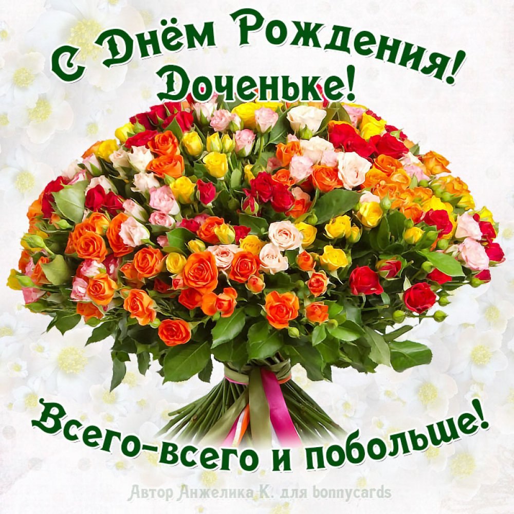 С днём рождения дочери от мамы