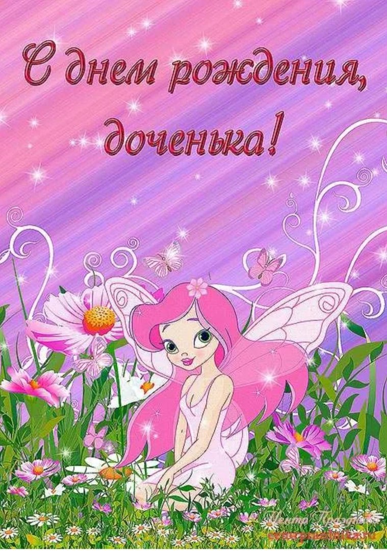 Поздравления с днём рождения дочери