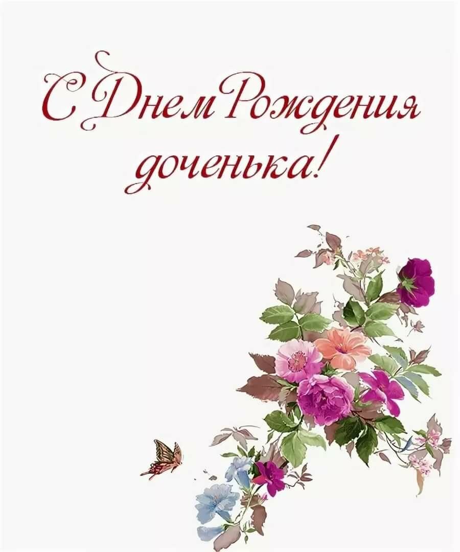 С днём рождения дочке от мамы