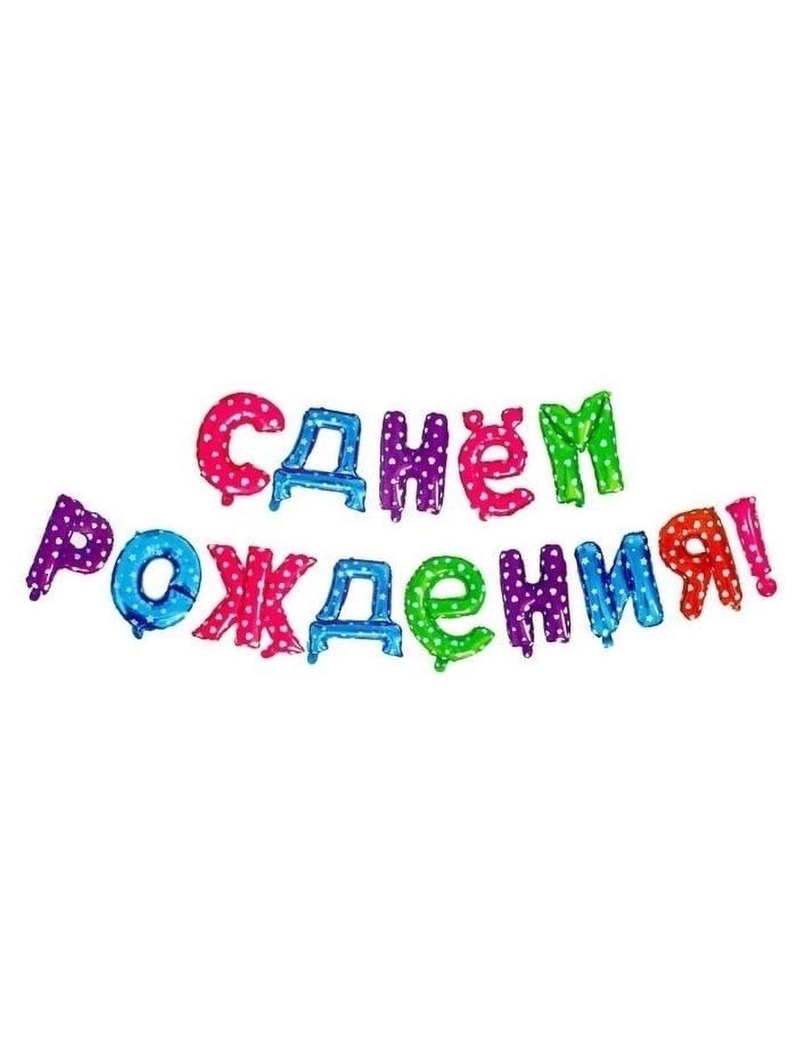 Красочная надпись с днем рождения