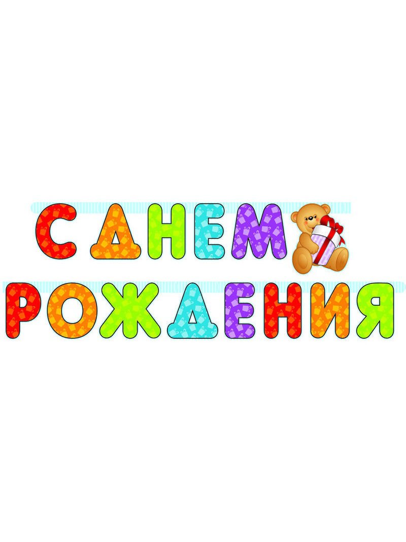 Цветная надпись с днем рождения