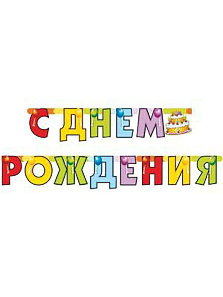 Разноцветная надпись