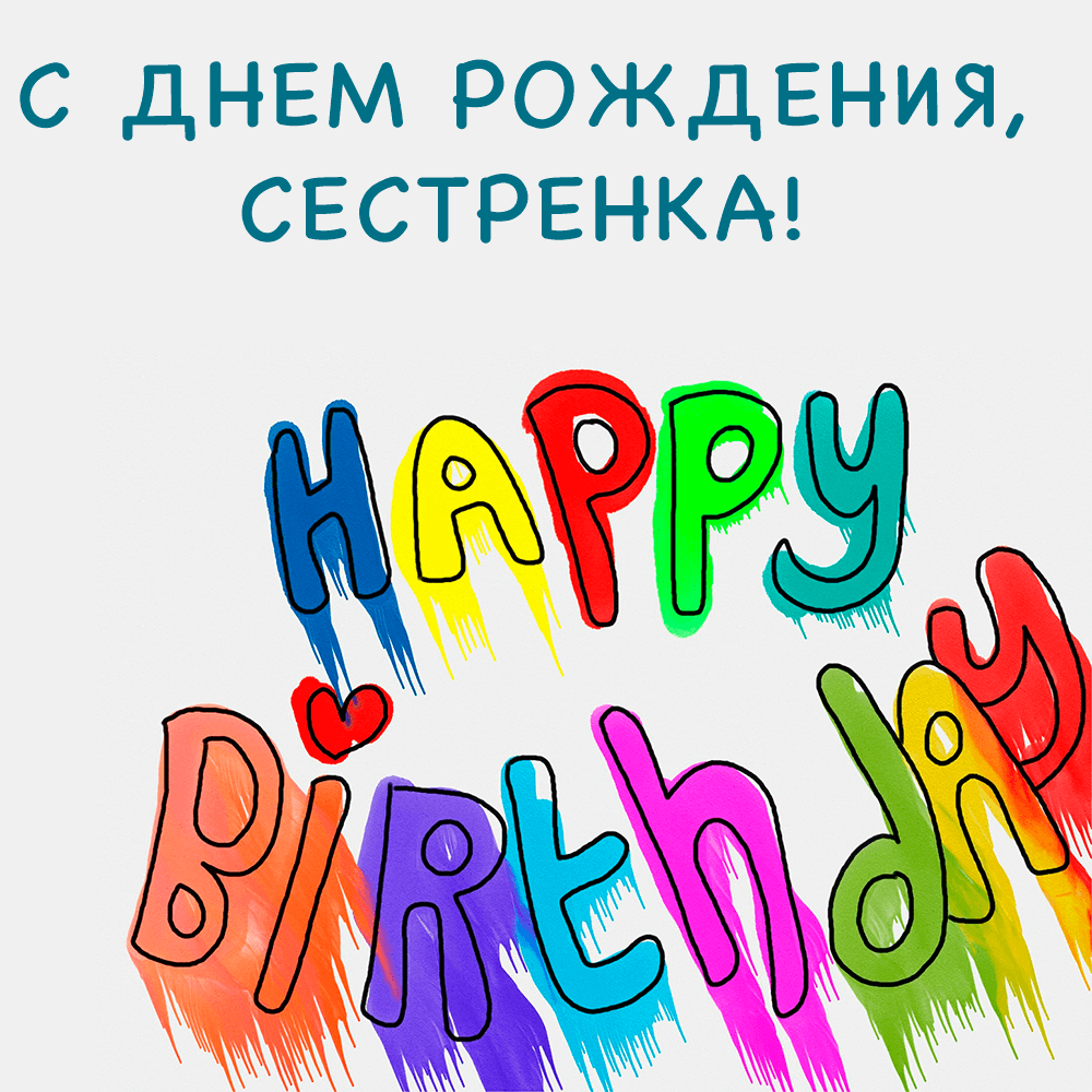 Happy Birthday на прозрачном фоне