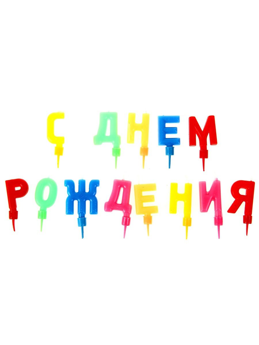Разноцветная надпись с днем рождения