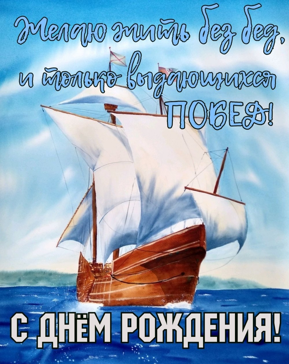 С днём рождения моряку картинки