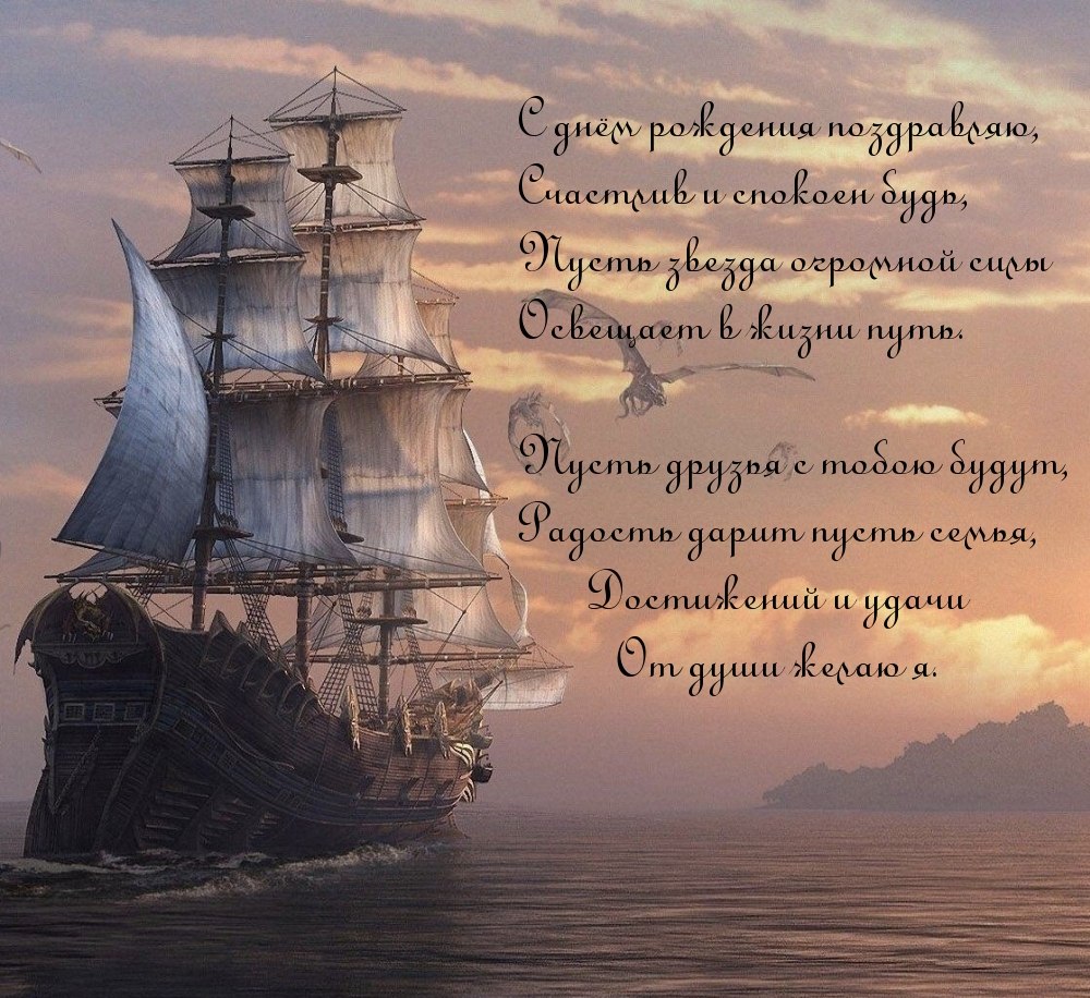 Открытки с днем рождения моряку