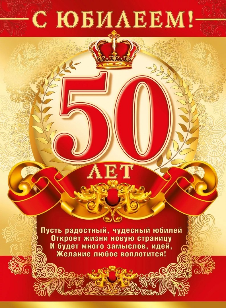 Поздравление с юбилеем мужчине открытка
