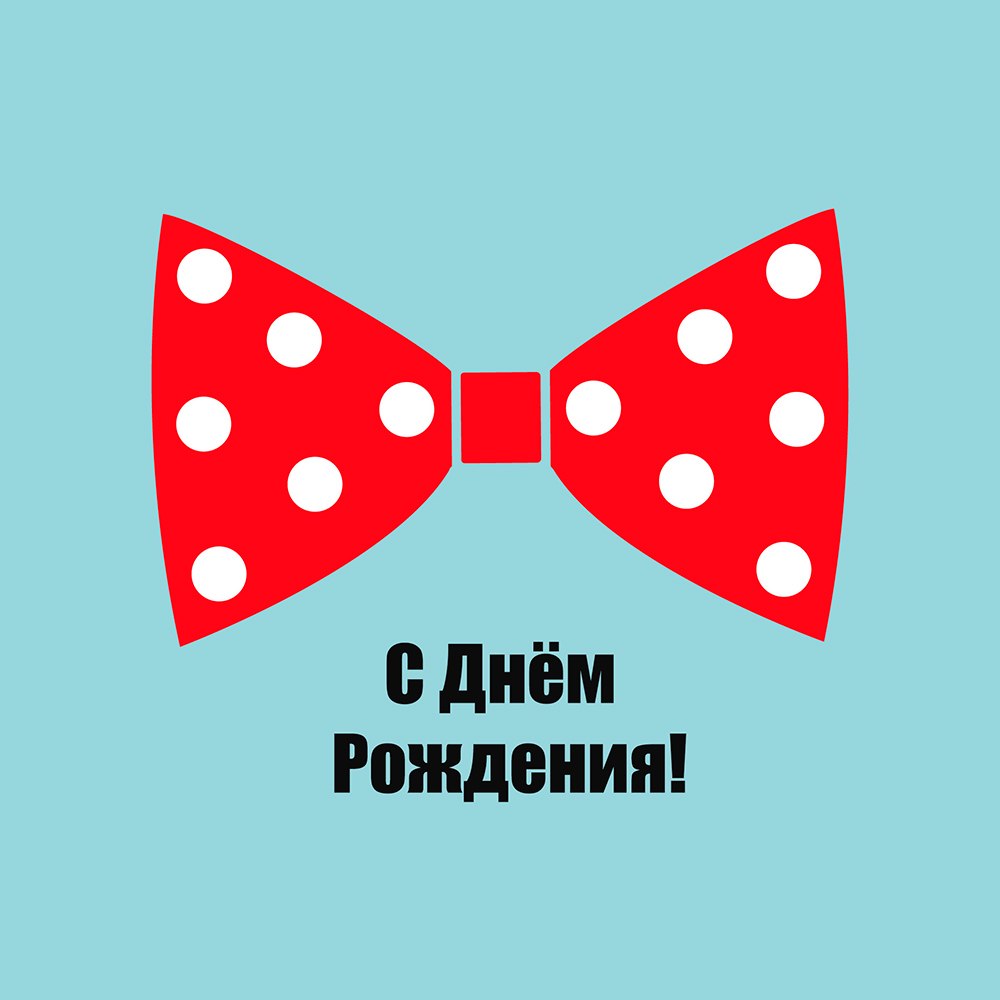 Смешные поздравления с днем рождения