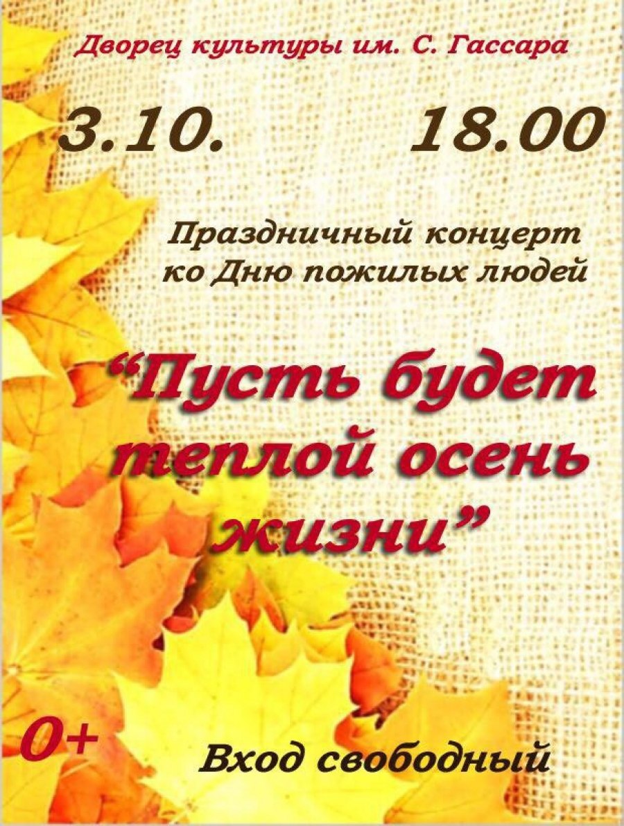 Фон для афиши день пожилых