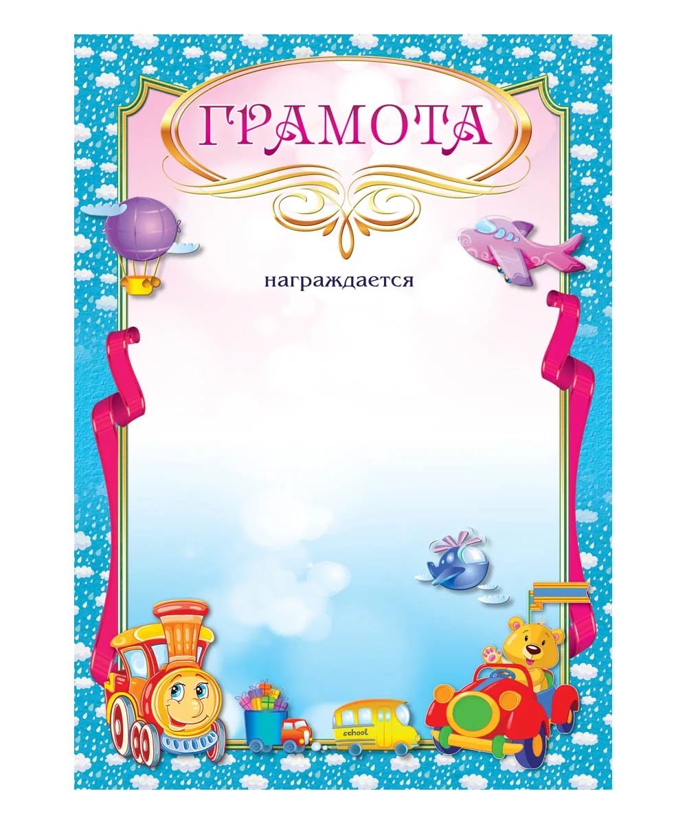 Грамоты детские в школу