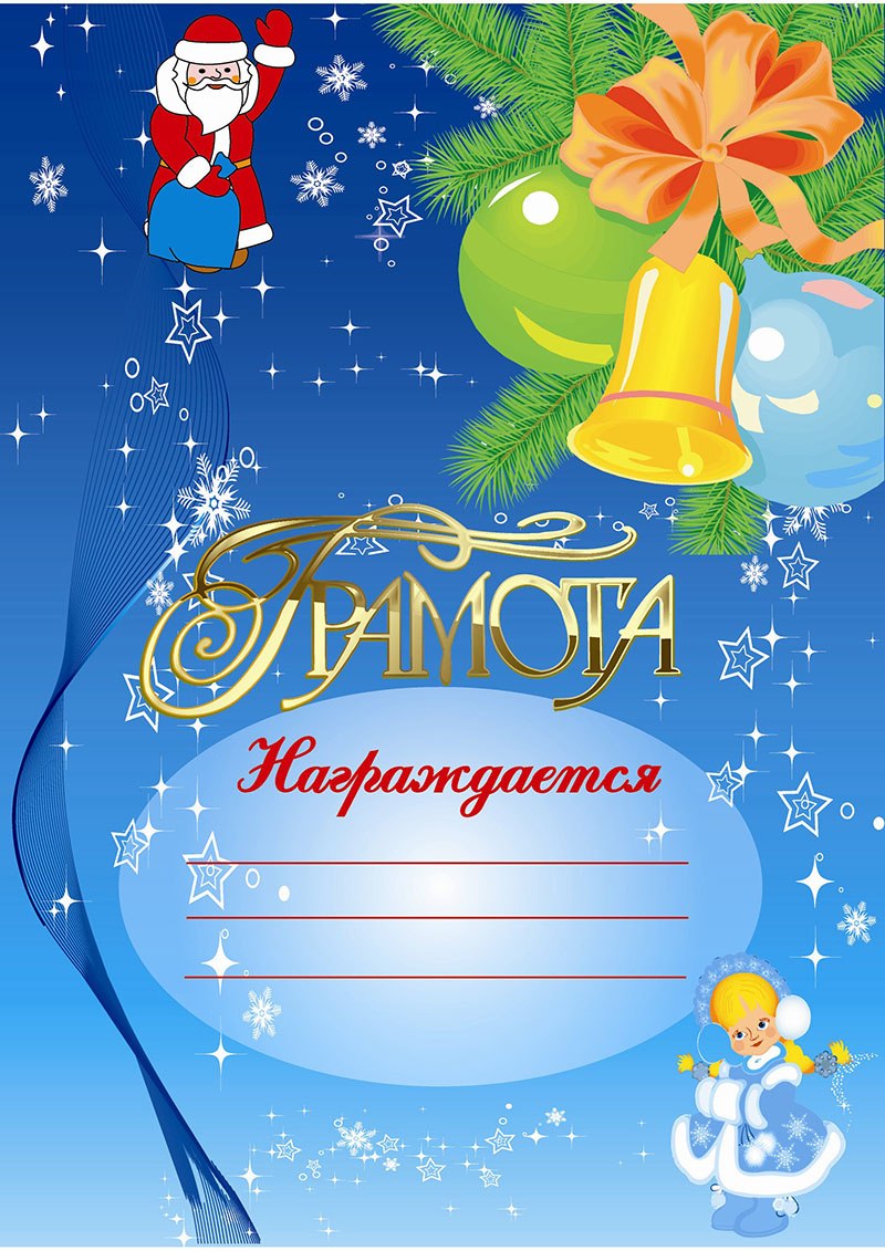 Шаблон под грамоту
