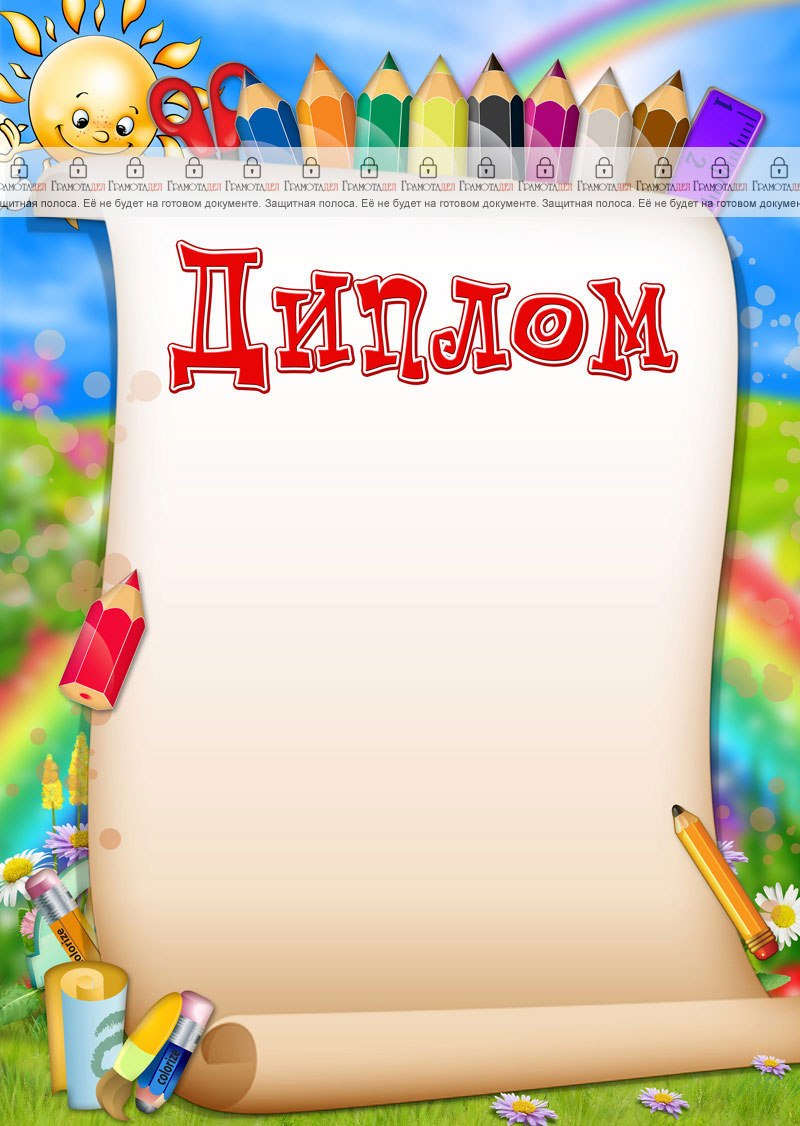 Диплом детский