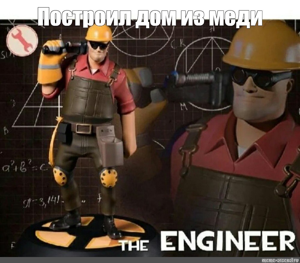 Инженер Team Fortress 2 Мем