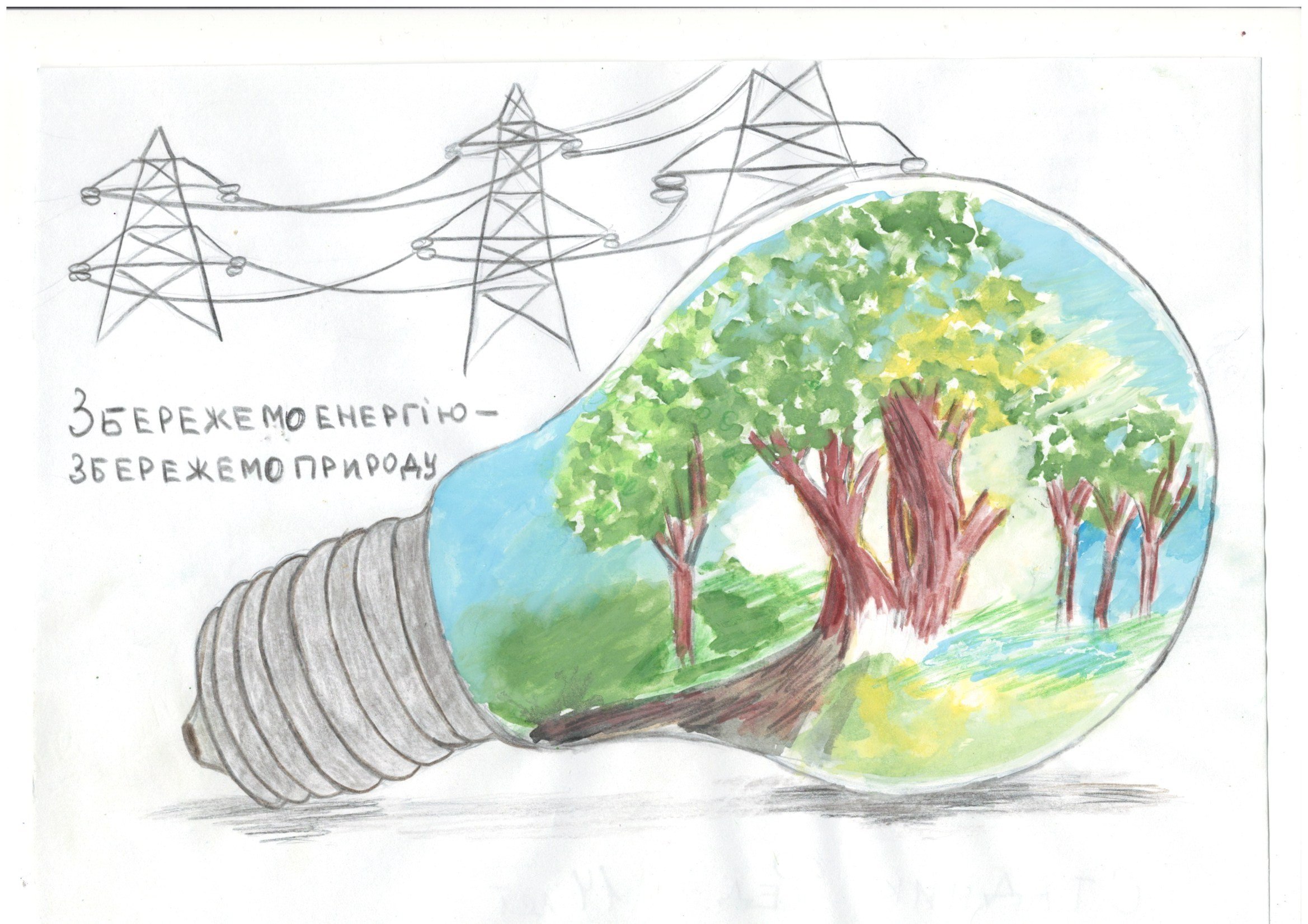 Бережное отношение к энергии. Энергосбережение рисунок. Энергосбережение рисунки на конкурс. Рисунок на тему энергосбережение. Рисунок на тему экология и энергосбережение.