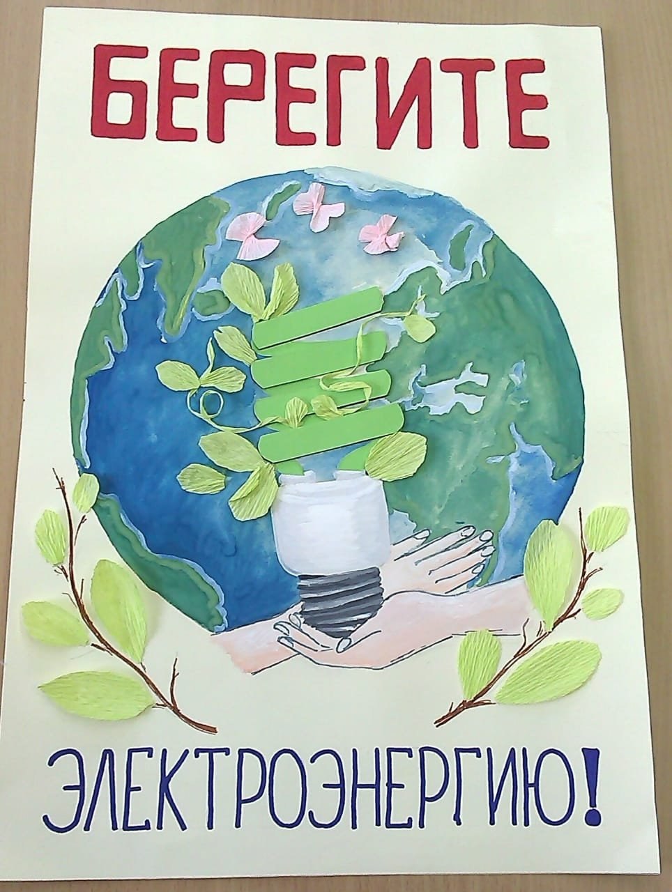 Плакат на тему экология и энергосбережение