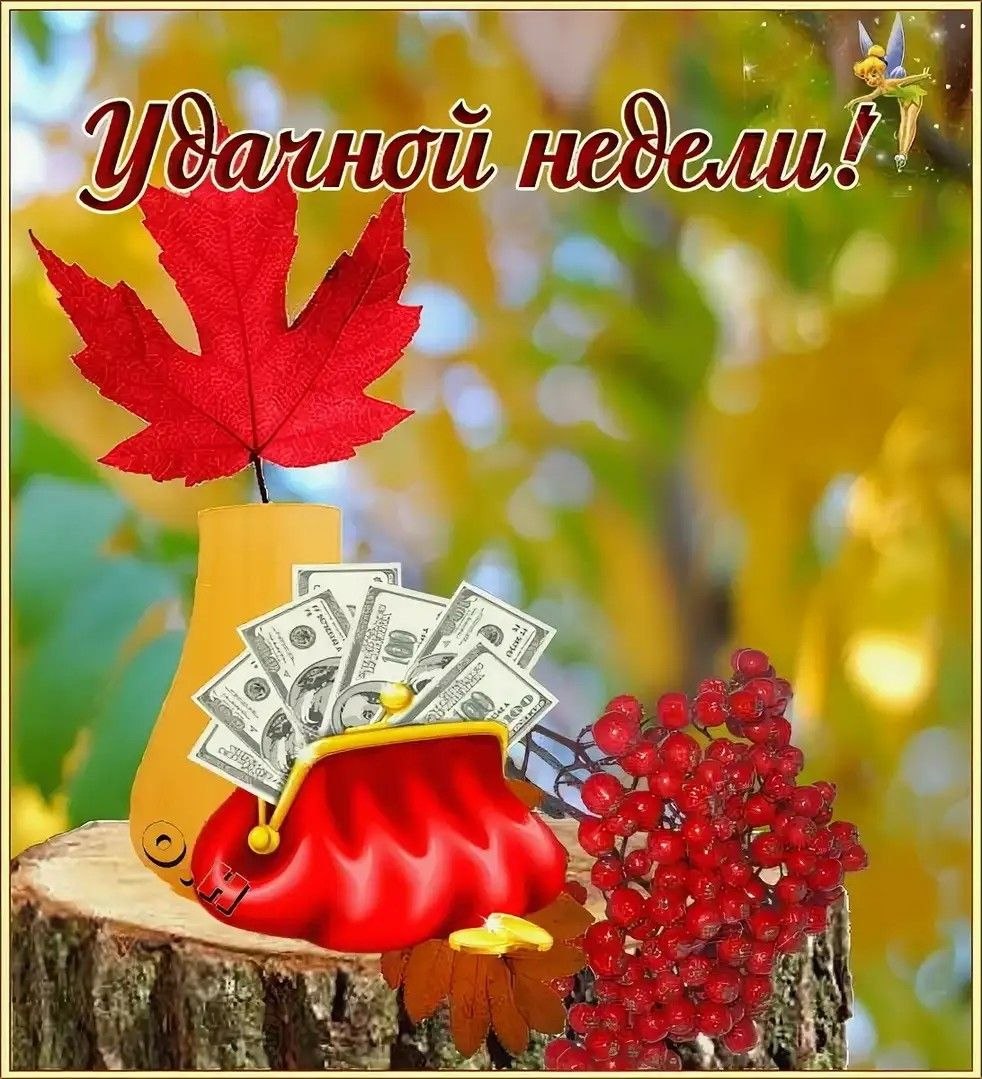Легкой недели осень
