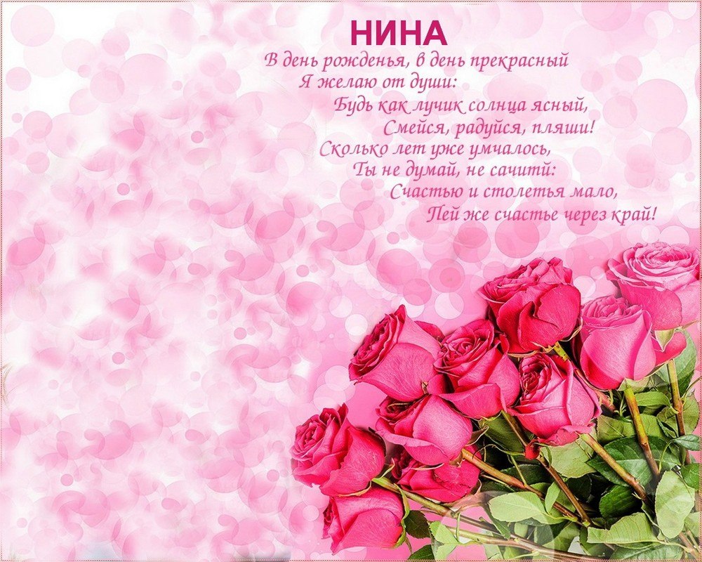 Открытки с днём рождения Нинуля
