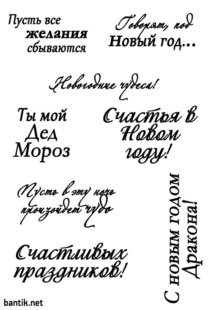 Поздравительный шрифт