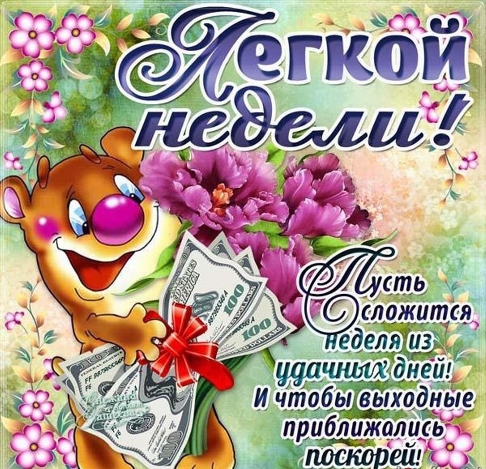 Отличного начала недели с добрым утром