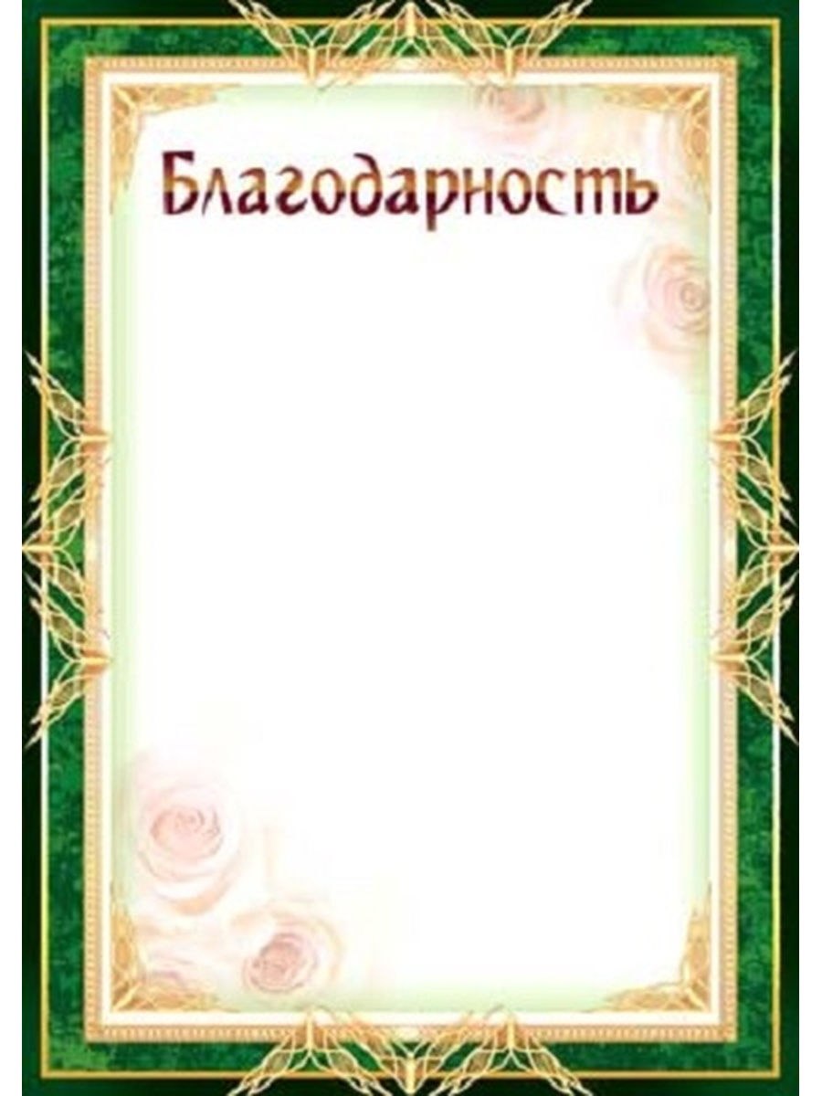 Бланки благодарностей