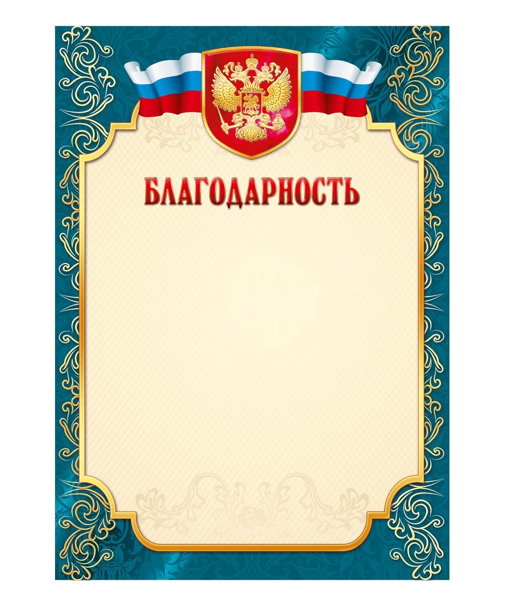Бланки благодарностей
