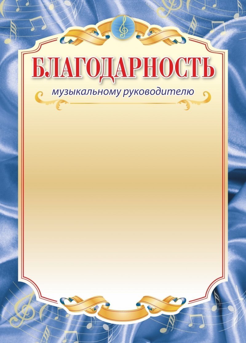 Благодарность шаблон