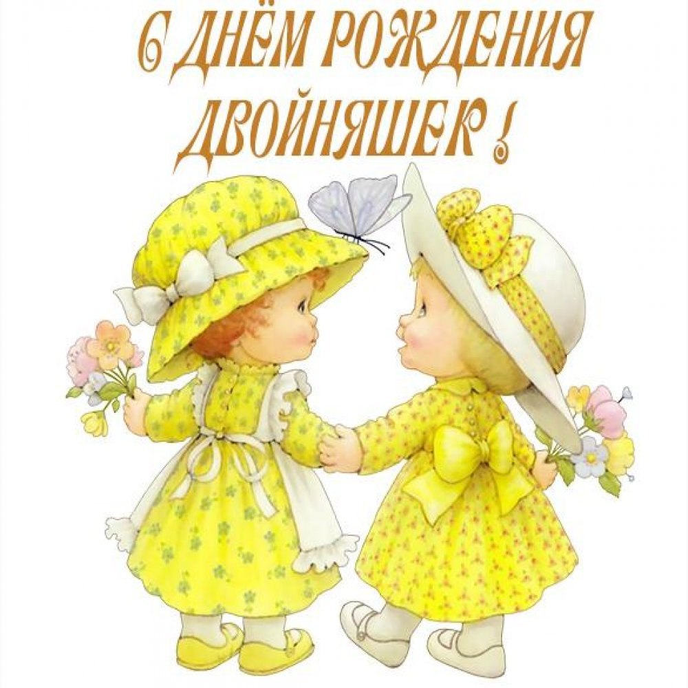 Деньрождкник близняшек