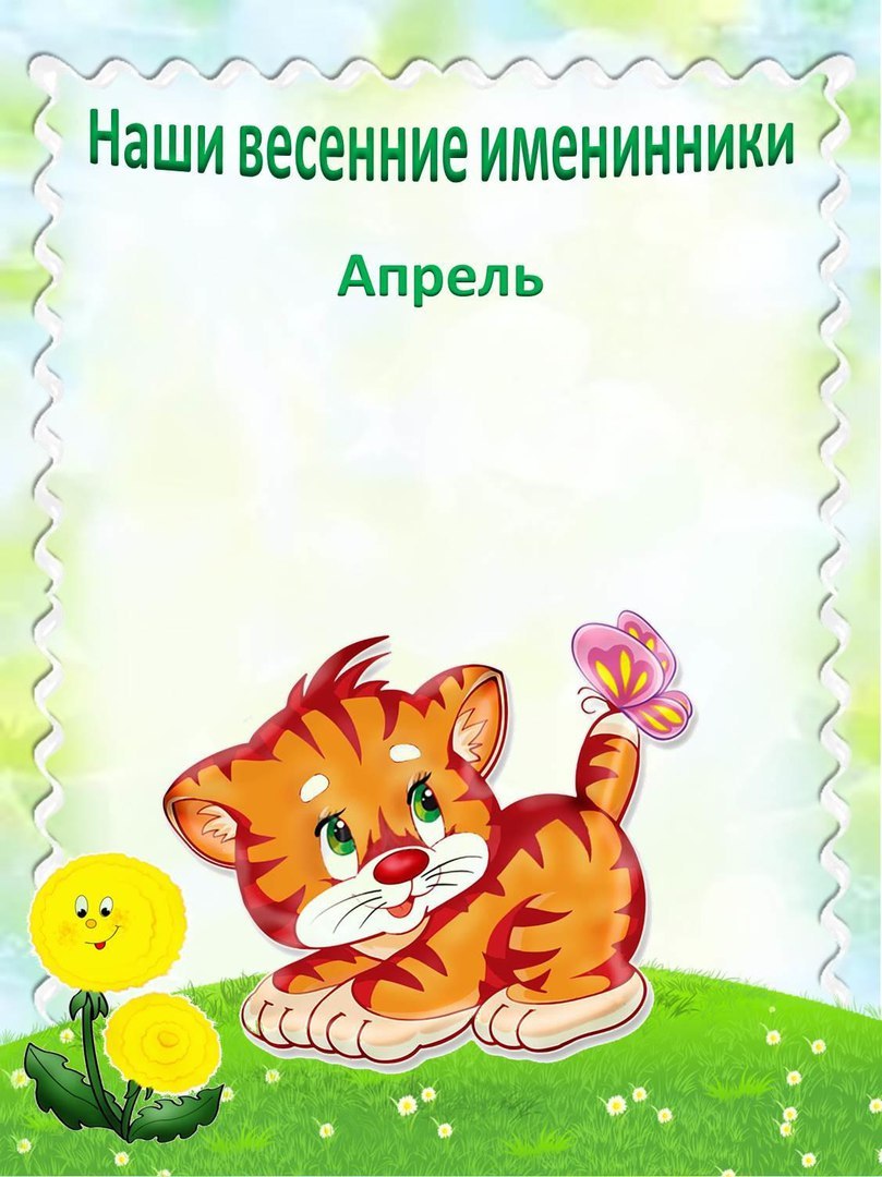 Именинники месяца для детского сада