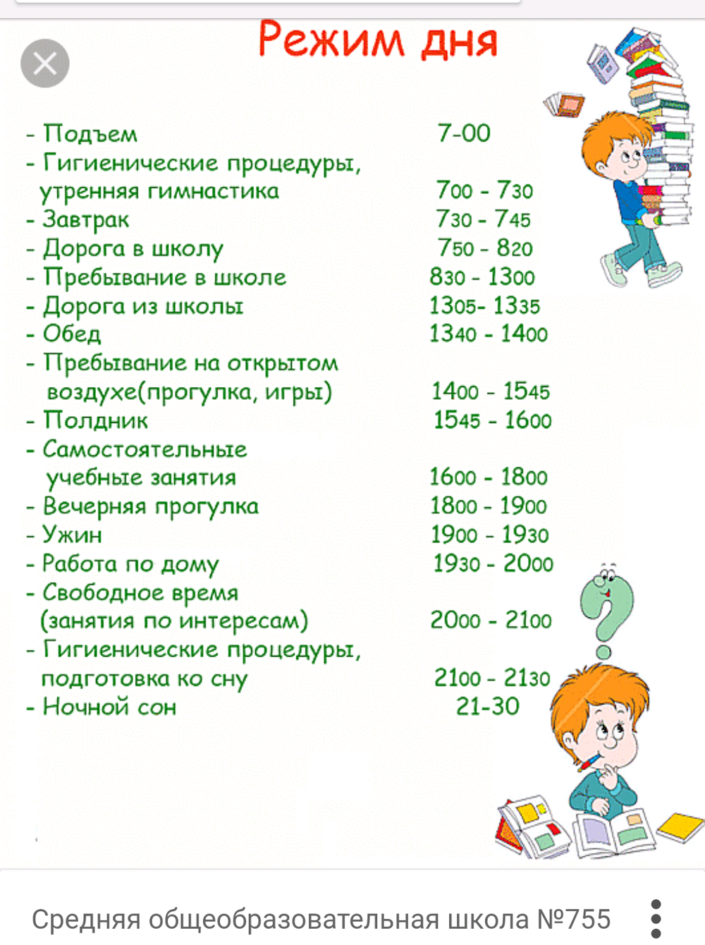 Распорядок дня